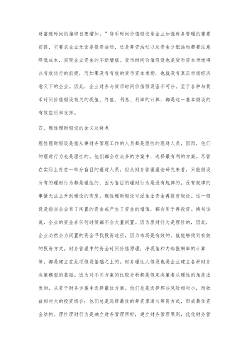 对不同财务管理假设含义及特点的论述.docx