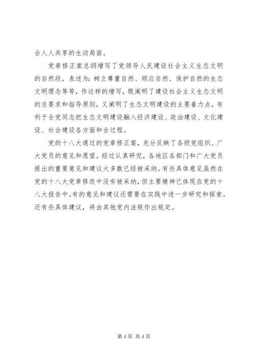 学习十八大党章心得体会 (5).docx