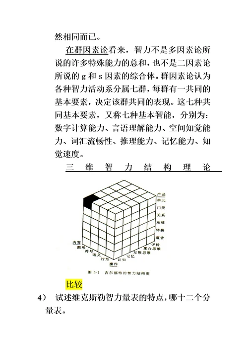 心理测量问答题加答案