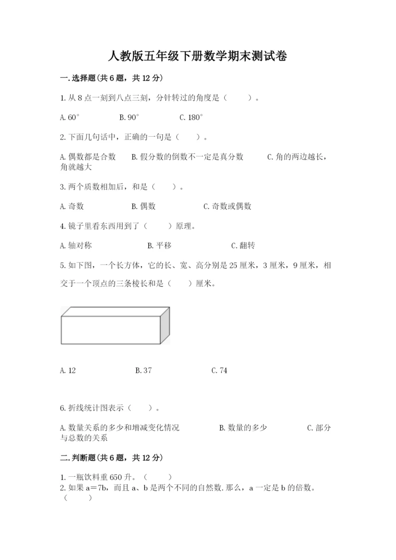 人教版五年级下册数学期末测试卷及参考答案【黄金题型】.docx