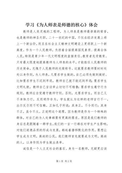 学习《为人师表是师德的核心》体会.docx