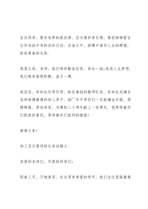 初三百日誓师校长讲话稿.docx