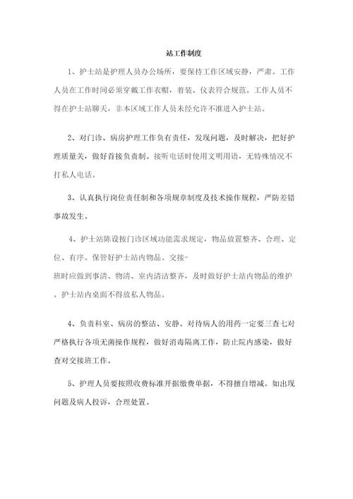 护士站工作制度