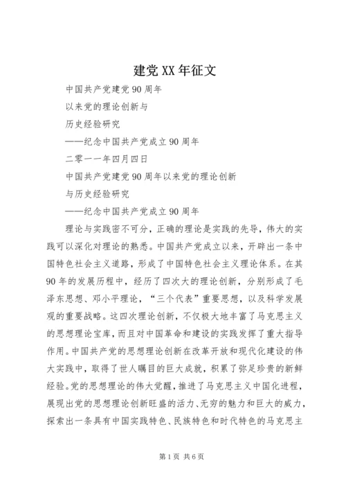 建党XX年征文 (4).docx