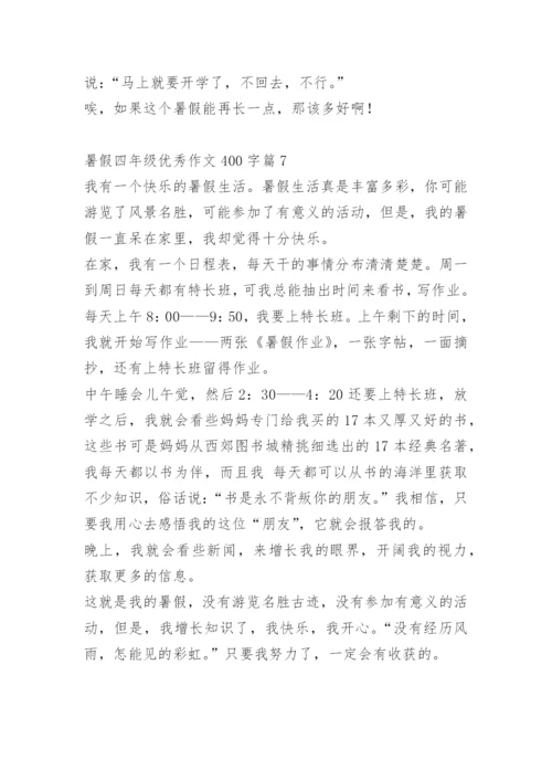 暑假四年级优秀作文400字10篇.docx