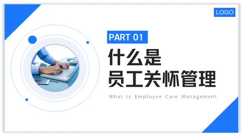 浅蓝版公司员工关怀管理培训通用PPT模板