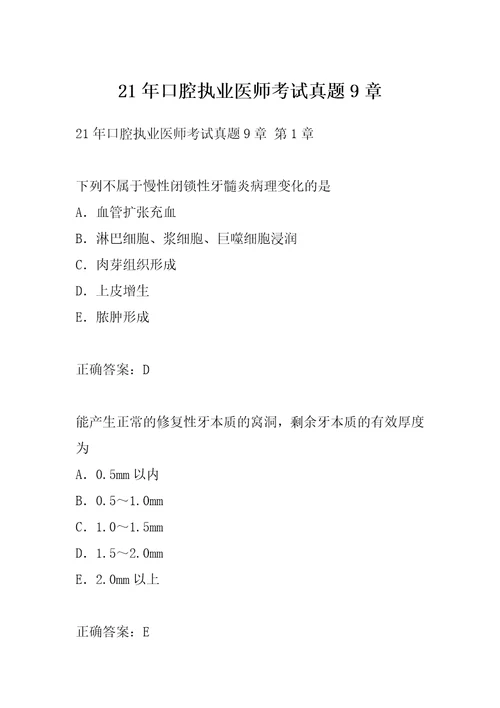 21年口腔执业医师考试真题9章