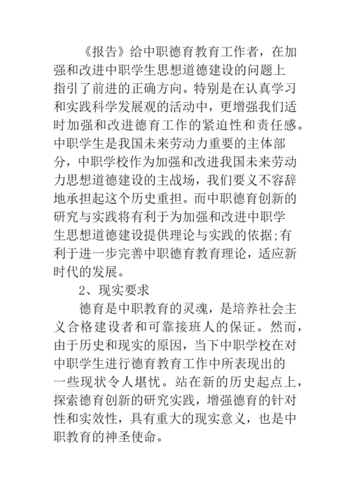 2019年德育论文开题报告范文--精品范文.docx