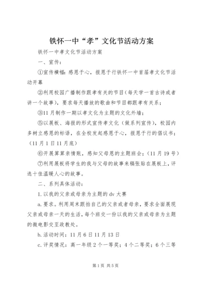 铁怀一中“孝”文化节活动方案.docx