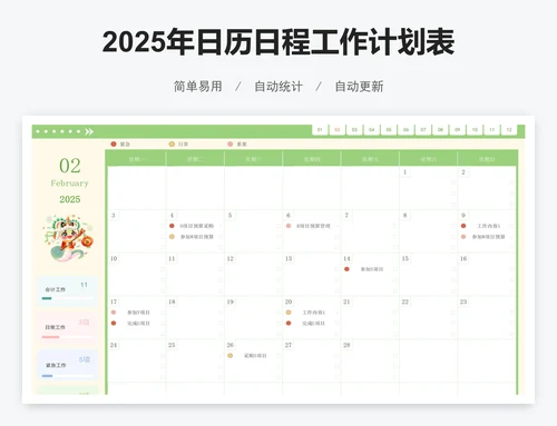 2025年日历日程工作计划表(全年)