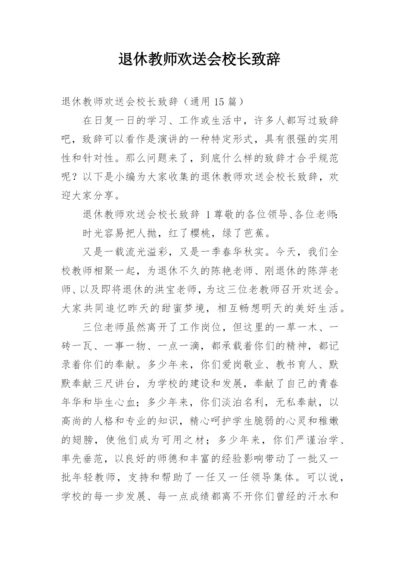 退休教师欢送会校长致辞.docx