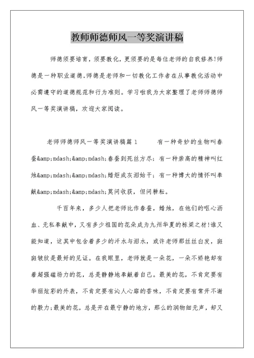 教师师德师风一等奖演讲稿