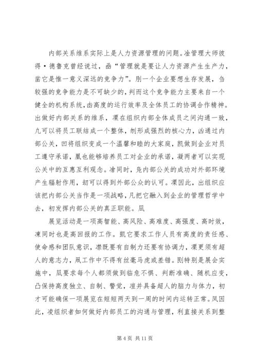 会展活动中的公共关系维系.docx