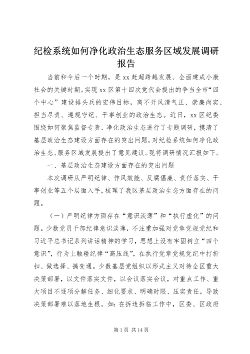 纪检系统如何净化政治生态服务区域发展调研报告.docx