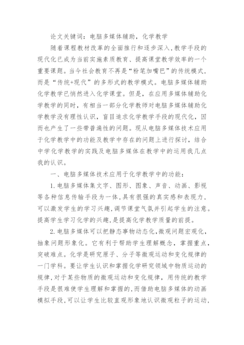 关于化学教学论文范文.docx