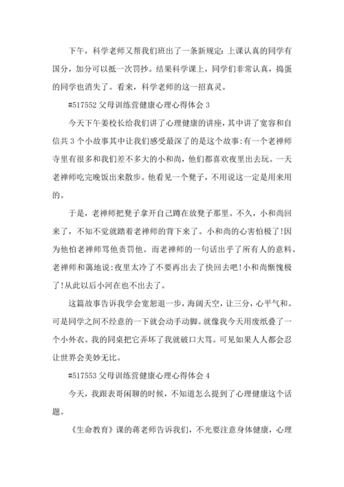 父母训练营健康心理心得体会5篇.docx