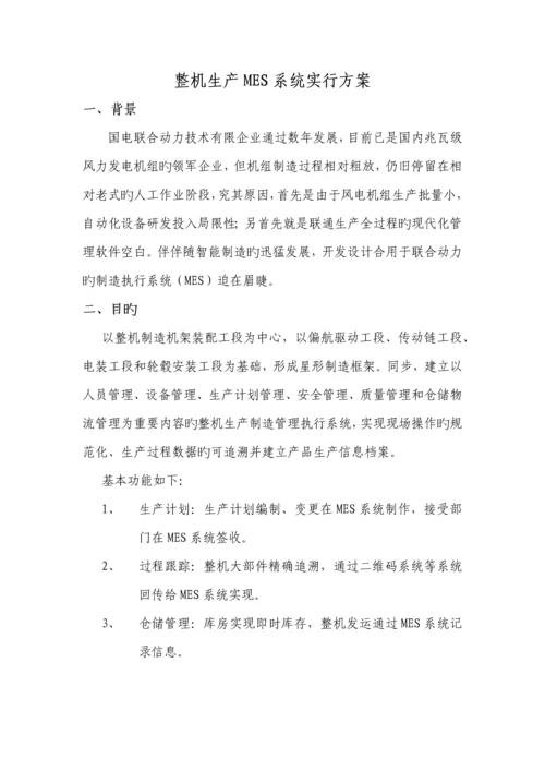 整机生产MES系统实施方案.docx