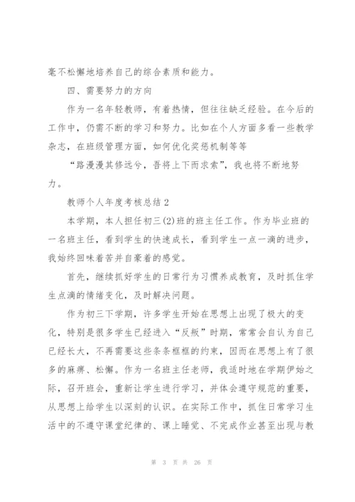 教师个人年度考核总结通用10篇.docx