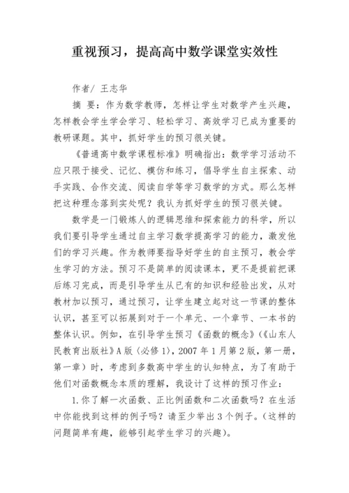 重视预习，提高高中数学课堂实效性.docx