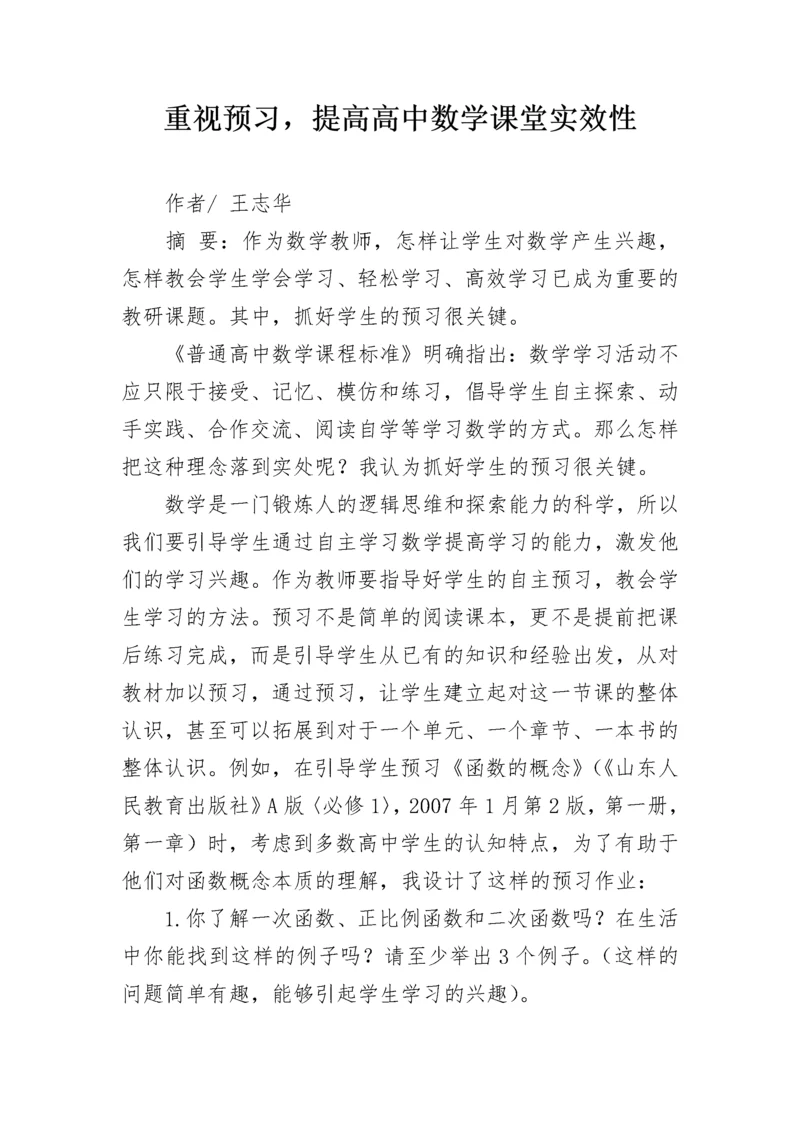 重视预习，提高高中数学课堂实效性.docx