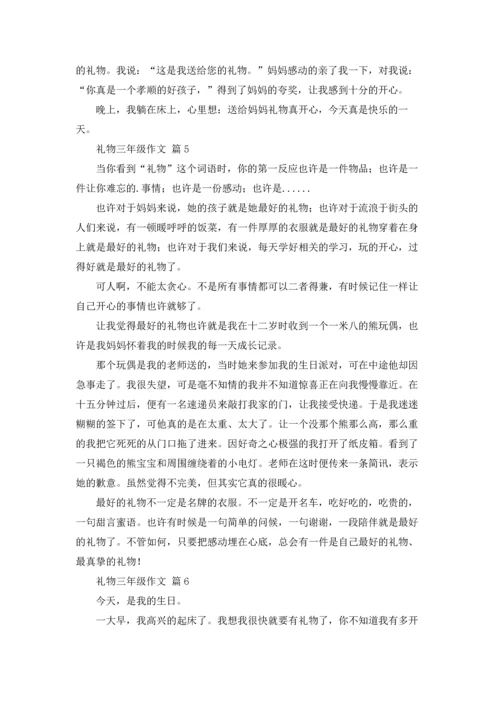 关于礼物三年级作文锦集7篇.docx