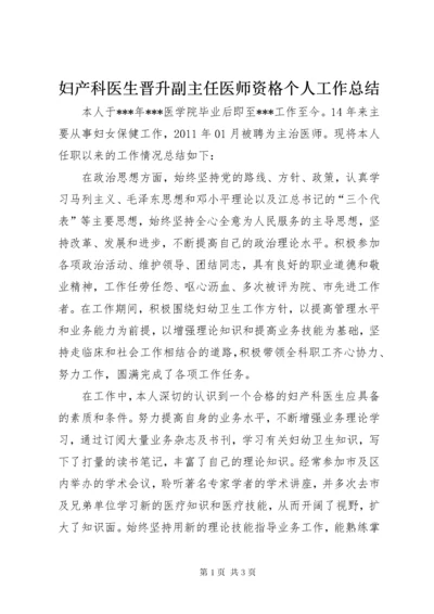 妇产科医生晋升副主任医师资格个人工作总结.docx