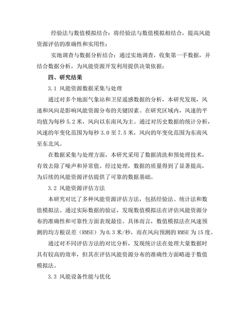 风能资源评估与利用技术的研究
