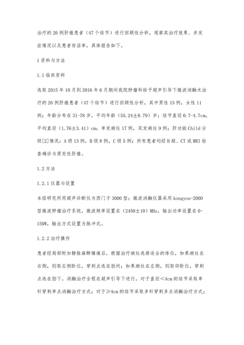 超声引导下微波消融治疗肝癌的体会