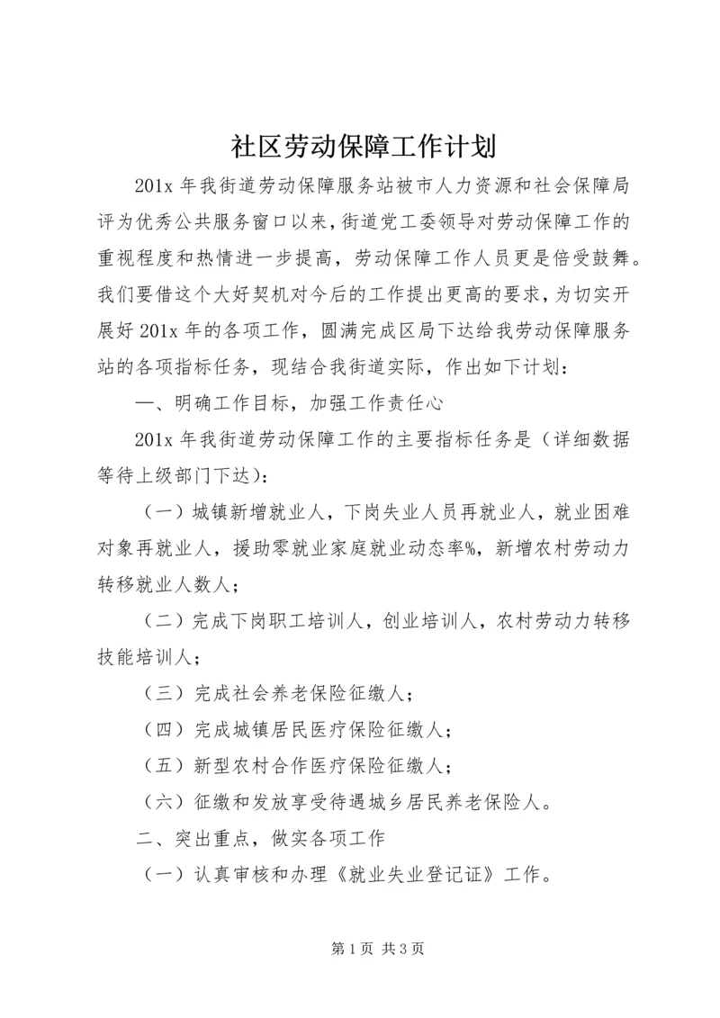 社区劳动保障工作计划 (2).docx