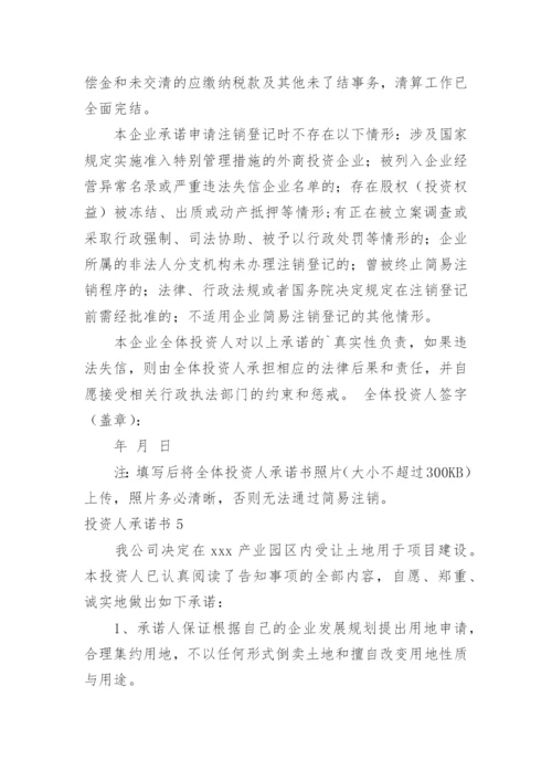 投资人承诺书.docx