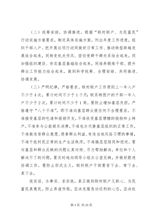 联村联户,为民富民工作实施方案.docx