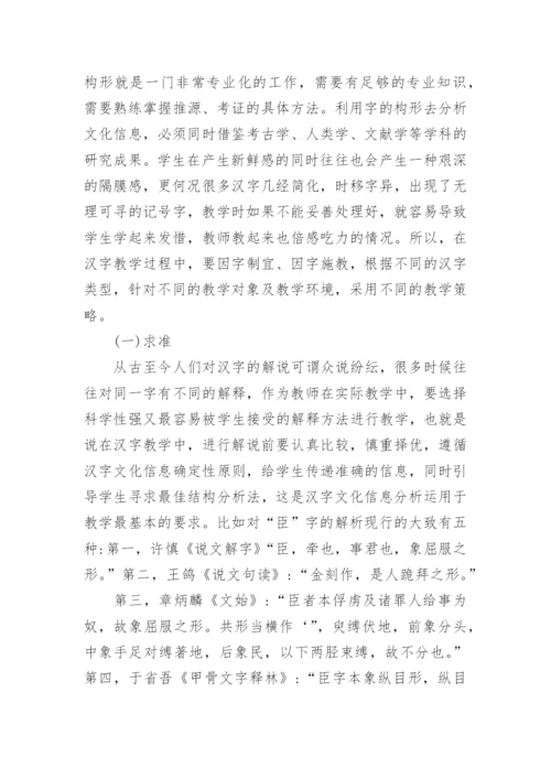 分析汉字文化信息改进汉字教学运用策略探析的论文.docx