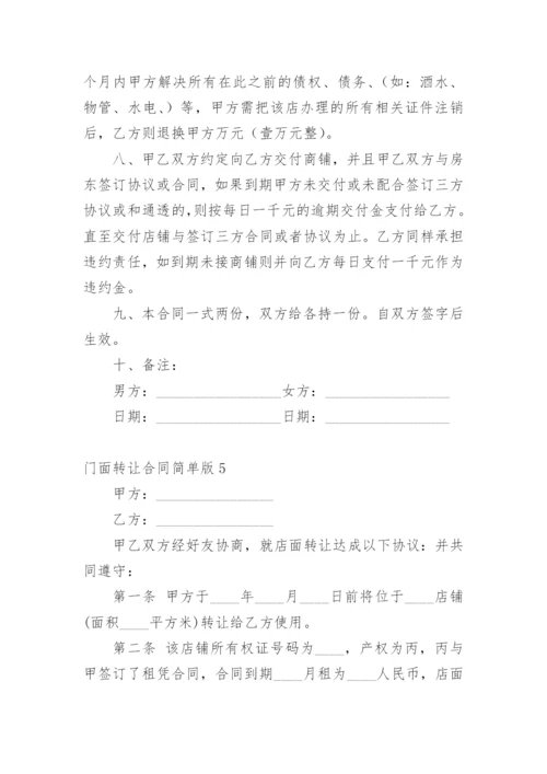 门面转让合同简单版_2.docx