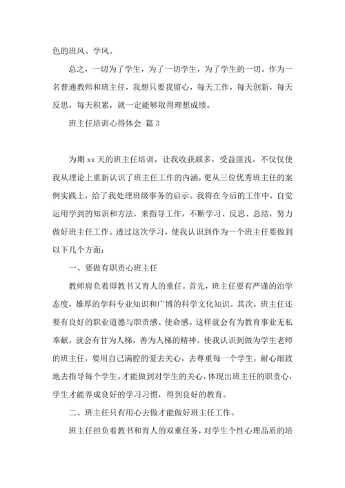 关于班主任培训心得体会汇编8篇.docx