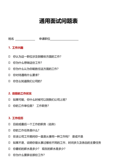 213通用面试问题表.docx