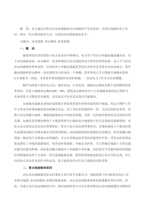 浅谈输送电线路的防雷措施.docx