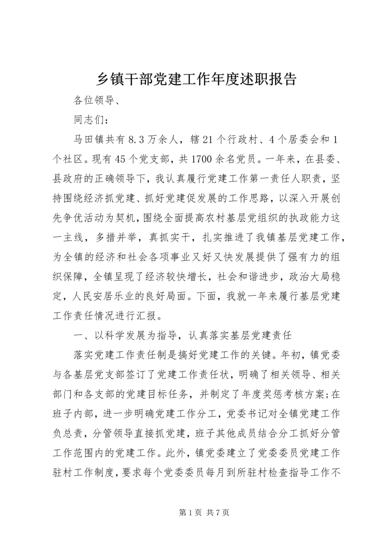 乡镇干部党建工作年度述职报告.docx