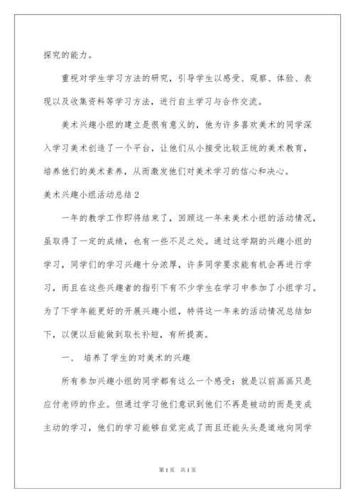 2022美术兴趣小组活动总结.docx