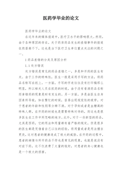 医药学毕业的论文.docx