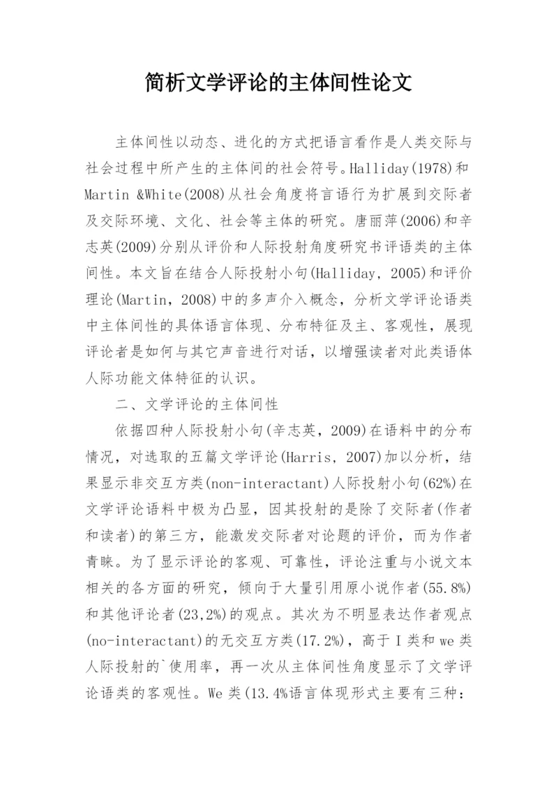 简析文学评论的主体间性论文.docx