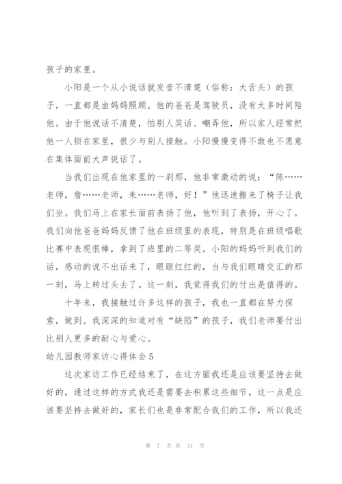 幼儿园教师家访心得体会(15篇).docx