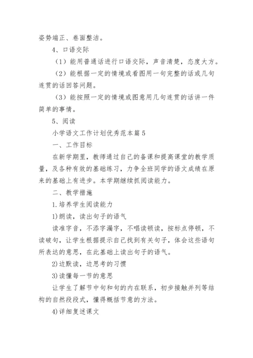 小学语文工作计划优秀范本（7篇）.docx
