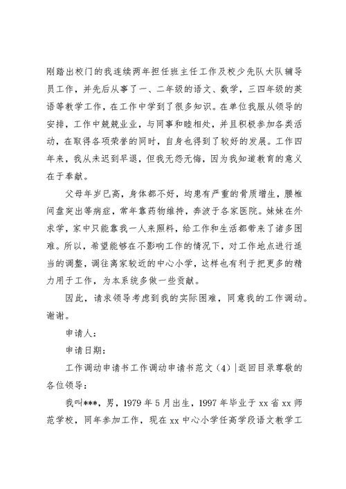 工作调动申请书范文4篇