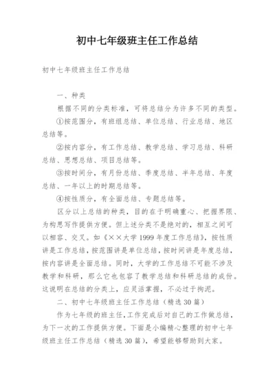 初中七年级班主任工作总结.docx