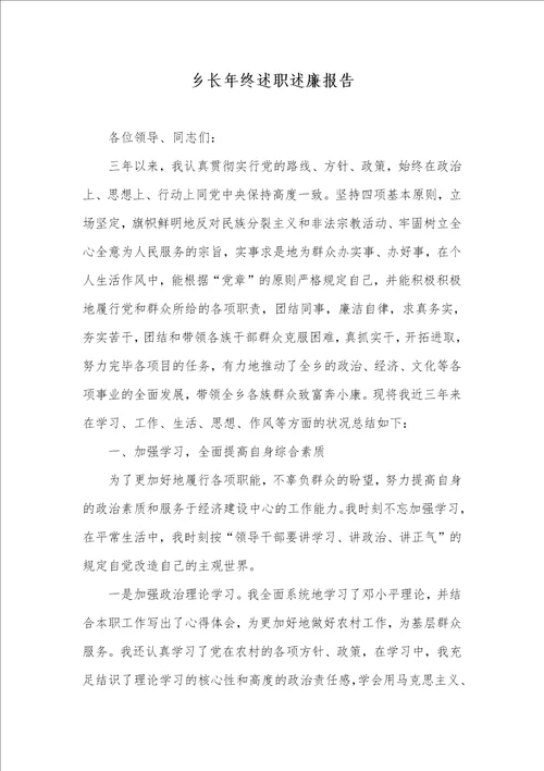 乡终年终述职述廉汇报