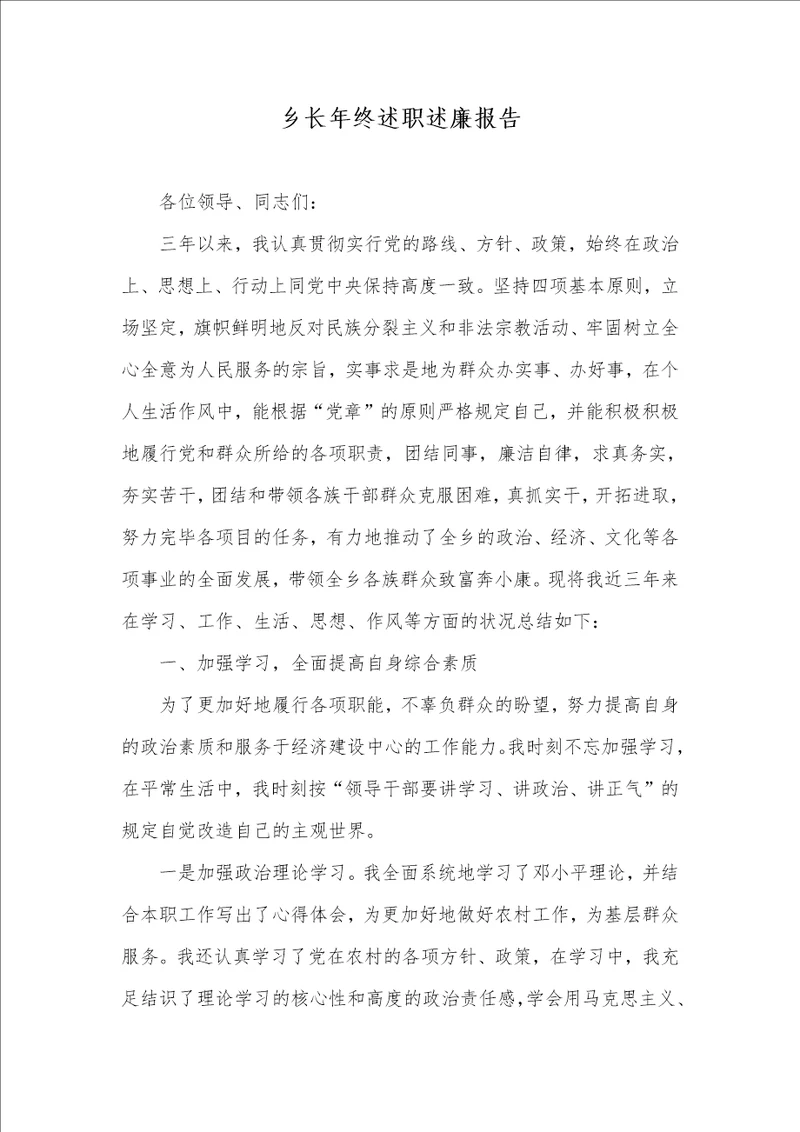 乡终年终述职述廉汇报