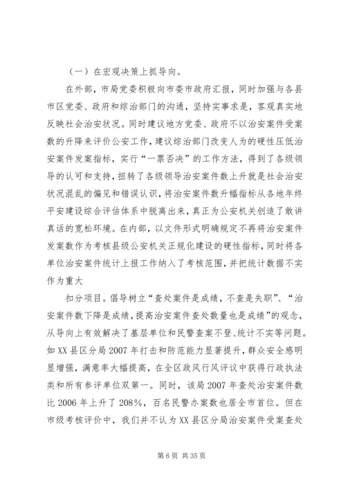 坚持实事求是,实践科学发展,全力做好治安案件受理统计工作.docx