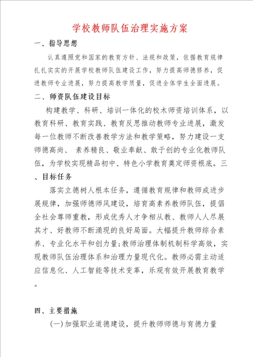 学校教师队伍建设实施方案