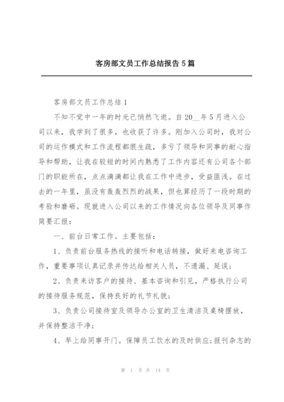 客房部文员工作总结报告5篇.docx