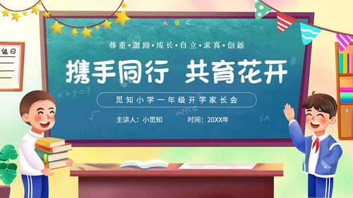 卡通黑板风携手同心共育花开一年级开学家长会主题PPT模板